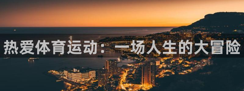热爱体育运动：一场人生的大冒险