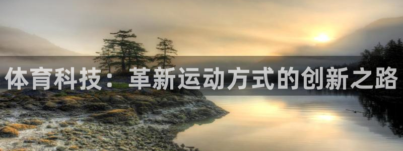 体育科技：革新运动方式的创新之路