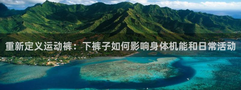 重新定义运动裤：下裤子如何影响身体机能和日常活动