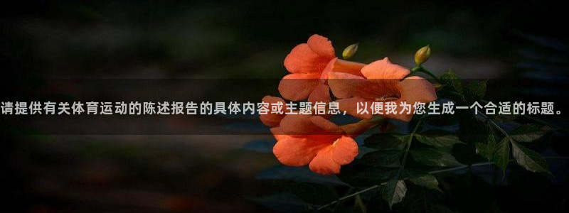 请提供有关体育运动的陈述报告的具体内容或主题信息，以便我为您生成一个合适的标题。