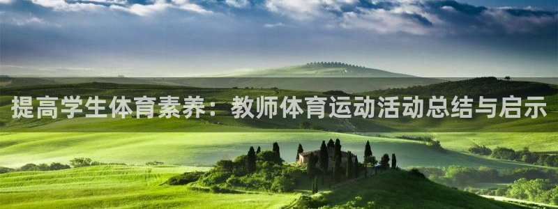 提高学生体育素养：教师体育运动活动总结与启示