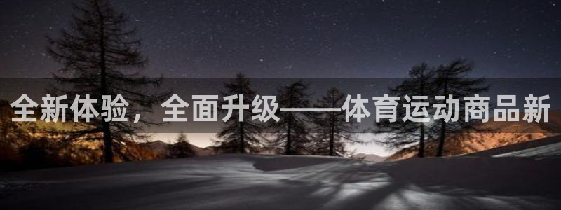 全新体验，全面升级——体育运动商品新