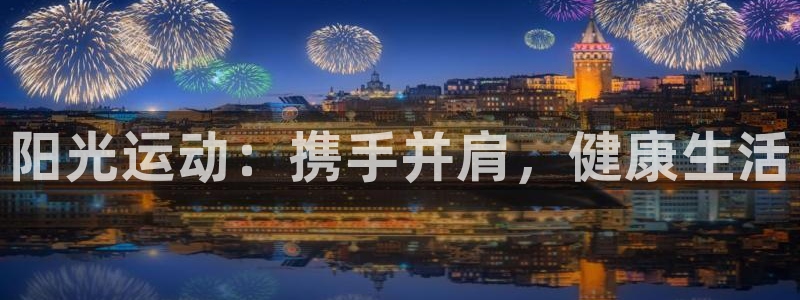 阳光运动：携手并肩，健康生活