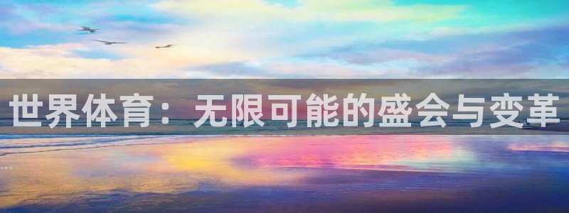 世界体育：无限可能的盛会与变革