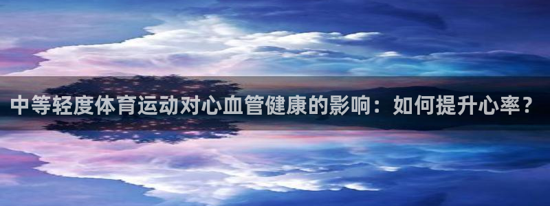 中等轻度体育运动对心血管健康的影响：如何提升心率？