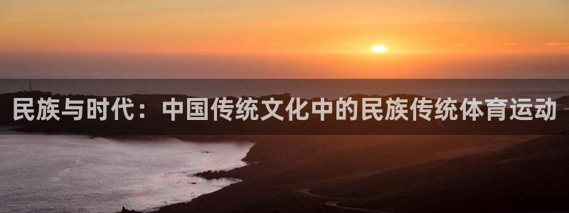 民族与时代：中国传统文化中的民族传统体育运动