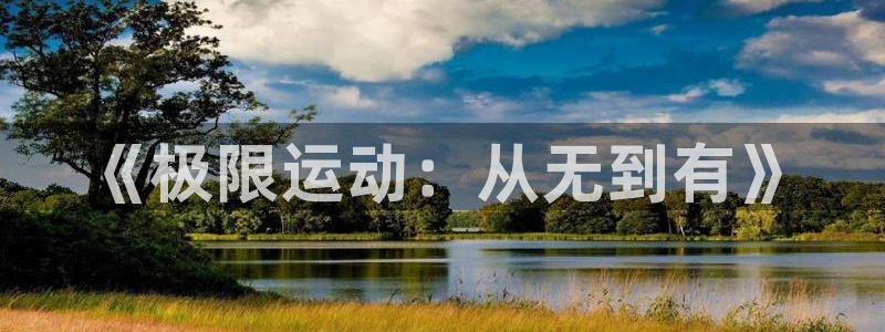 《极限运动：从无到有》