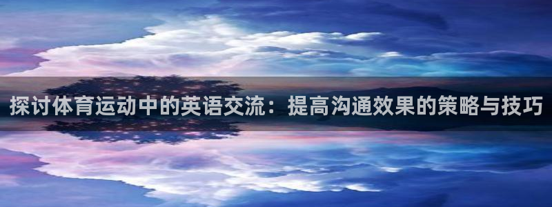 探讨体育运动中的英语交流：提高沟通效果的策略与技巧