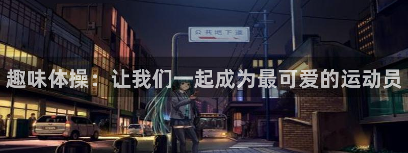 趣味体操：让我们一起成为最可爱的运动员