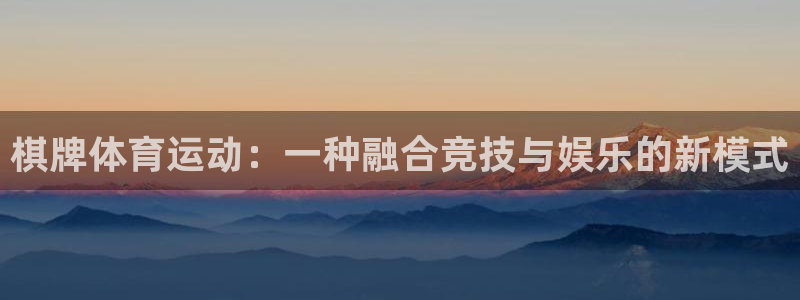棋牌体育运动：一种融合竞技与娱乐的新模式