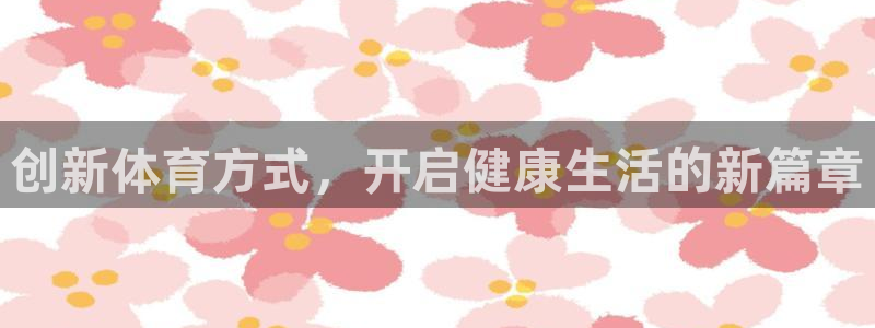 创新体育方式，开启健康生活的新篇章
